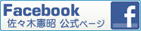 佐々木憲昭 公式フェイスブックページ　へ