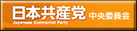 日本共産党中央委員会　へ