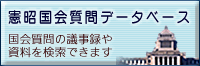 憲昭国会質問データベース　へ