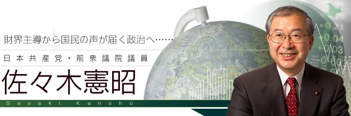 財界主導から国民の声が届く政治へ…日本共産党・衆議院議員　佐々木憲昭